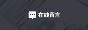 在线留言